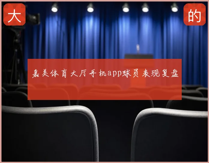 嘉美体育大厅手机app球员表现复盘