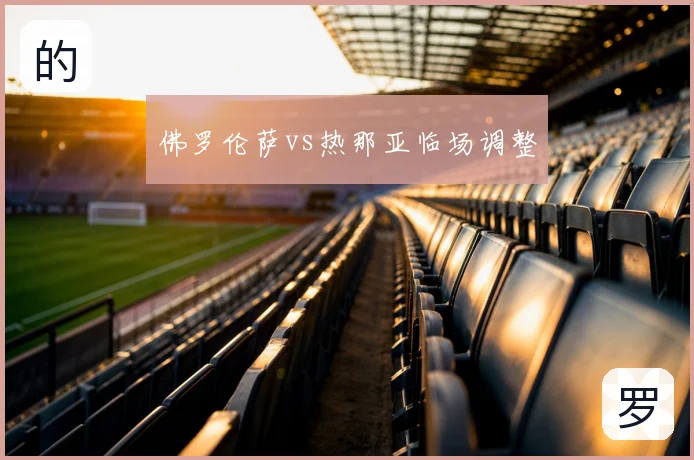 佛罗伦萨vs热那亚临场调整