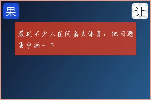 最近不少人在问嘉美体育,把问题集中说一下
