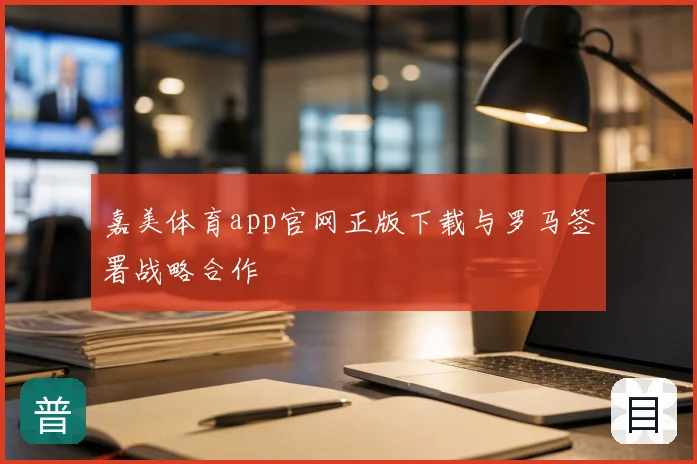 嘉美体育app官网正版下载与罗马签署战略合作