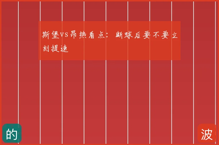 斯堡vs昂热看点:断球后要不要立刻提速