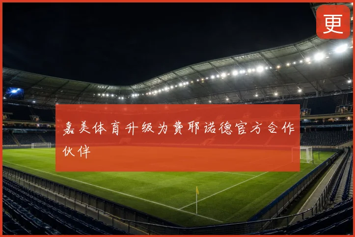嘉美体育升级为费耶诺德官方合作伙伴