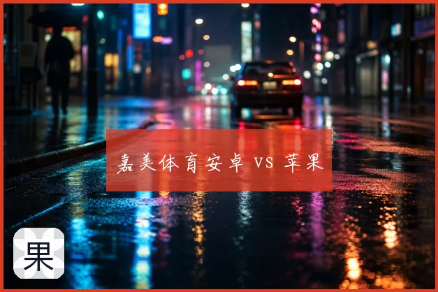 嘉美体育安卓 vs 苹果