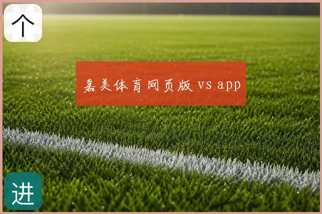 嘉美体育网页版 vs app