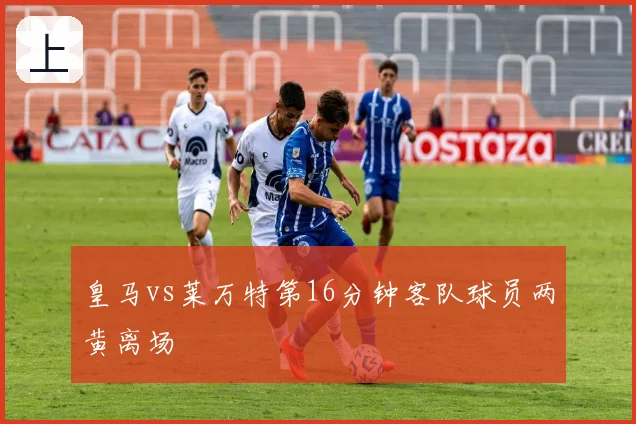 皇马vs莱万特第16分钟客队球员两黄离场